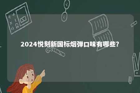 2024悦刻新国标烟弹口味有哪些？ 